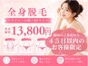 【前回のご来店から45日以内の方限定】全身＋顔＋IO　￥13800