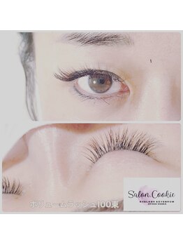 サロンドットクッキー 尼崎(Salon.Cookie)/ナチュラルeyeボリューム100束