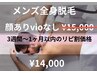 リピ割価格　　「全身脱毛　顔有り・VIO無し」¥15.000→¥14.000税込