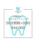 【当店人気No 1★】セルフホワイトニング　20分×20回　¥44,000