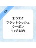 【1ヶ月以内★フラットラッシュ全メニュー】付け替え10%オフ！