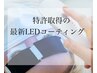 【リピーター率No.1!!】まつげパーマ+LEDコーティング ￥7,700→￥7,000～　E