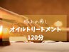 【肩こり腰痛デトックス☆】心身リフレッシュ【オイルトリートメント120分】