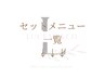 セットメニュクーポンはこちら↓↓↓＊クーポンではありません