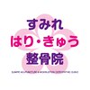 すみれ鍼灸整骨院/整体院のお店ロゴ