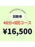 【3回来店コース】再来店の方限定！40分照射×3回　¥16,500