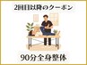 【一般様＿2回目以降】閉店キャンペーン全身スッキリ90分コース ¥9,800