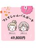 【9月限定◆フェイシャルパスポート】6回全て初回よりお得◆¥80,000→¥49,800