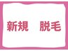 新規クーポン♪ レディースVIO ¥11,000→¥4,950