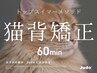 ■新規限定■トップスイマーメソッド 猫背矯正 60分 ¥5990 セルフケア付き