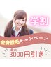 【３回目からもお得に学割★】全身脱毛VIO＋顔　¥１５０００→¥１２０００