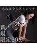 【割引率・人気No,1】19800→￥6900全部入り「ストレッチ」「もみほぐし」