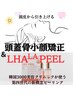 【水光肌×小顔＝美人度UP♪】小顔矯正+整顔+リンパ+ララピール25000円⇒