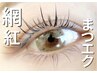 【SNSでも人気】ワンホンデザイン中華風マツエク120本¥6,600→¥5,500