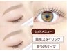 【骨格診断！】話題のまつ毛パーマ＆美眉アイブロウwaxセット￥10000→￥7980
