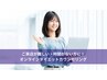 ご来店が難しい・時間がない方に！オンラインダイエットカウンセリング60分
