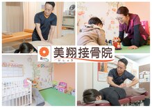 美翔接骨院