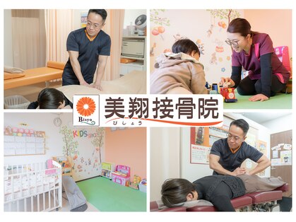 美翔接骨院の写真