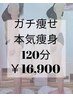 【ガチ痩せ痩身コース】ドームサウナ&筋肉運動×全身マッサージ120分¥16900