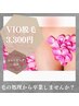 デリケートゾーンケア☆美肌♪VIO脱毛（キワまで脱毛）保湿シェービング込み!