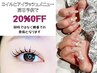 ネイルとアイラッシュメニュー同日予約で20%OFF