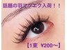SNSで話題！【羽マツエク】1束¥200～　当日、束数をオーダー頂けます♪