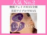 【艶肌フェイスワックス全顔＋眉毛ワックス】￥9,900→￥7,300   　 