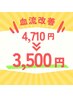 【血流改善】『血流改善クリームケア』＆『ストレッチ矯正』でお悩み解消！
