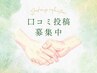 【口コミ投稿のご協力頂ける方限定！】￥500 OFFクーポン♪