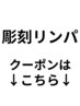 彫刻リンパ専用クーポンは下記から↓