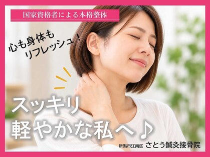 さとう鍼灸接骨院の写真