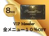 ≪VIP会員≫ブラックカードお持ちの方★全メニュー毎回10％オフ！