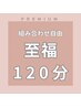 【組み合わせ自由】　至福120分　１４，３００円