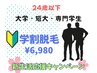 ◎3、4月限定◎２回目まで新規価格でご案内♪U24学割男性全身脱毛￥6,980