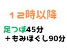 《本町店》　【全身もみほぐし90分+足つぼ45分】135分￥8700