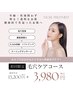【フェイシャル】ざらつき卒業！やみつきハイドロ全顔毛穴ケア 初回￥3,980！
