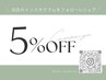 インスタ投稿で5%OFF♪