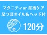 足つぼオイル＆ヘッドスパ付マタニティor産後ケア 120分¥18300→¥11980