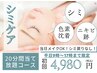 【平日17時迄の限定】シミケア20分当て放題★夏でもOK！数日でポロッと剥離！