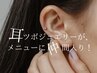 【耳ツボジュエリー】コンサルテーション+耳リフレ+両耳10粒まで