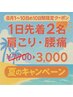 8/1～8/10 1日先着2名肩こり腰痛整体7,700円→3,000円