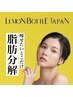  【レモンボトル/ボディ】最先端痩身！脂肪分解剤導入で部分スリムが叶う！