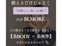 ブルモア(BLMORE)