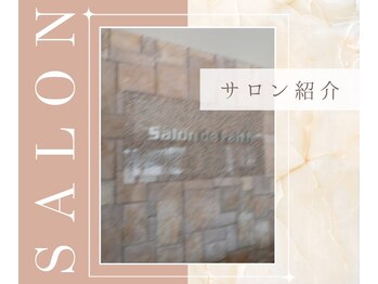 サロンドフェイス(Salon de Faith)/サロン紹介