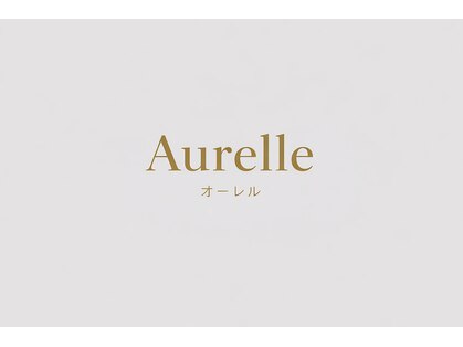 オーレル(Aurelle)の写真