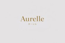 オーレル(Aurelle)