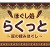 らくっとのお店ロゴ