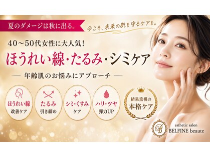 ベルフィーヌボーテ(BELFINE beaute)の写真
