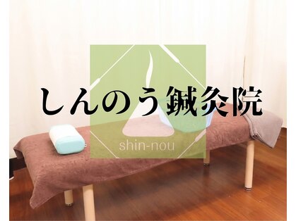 しんのう鍼灸院の写真