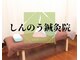 しんのう鍼灸院の写真